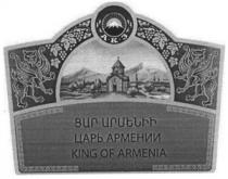 ՑԱՐ ԱՐՄԵՆԻԻ ЦАРЬ АРМЕНИИ TSAR ARMENII KING OF ARMENIA