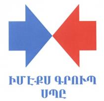 ԻՄԷՔՍ ԳՐՈՒՊ ՍՊԸ