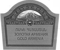 ՈՍԿԵ ՀԱՅԱՍՏԱՆ ЗОЛОТАЯ АРМЕНИЯ ZOLOTAYA ARMENIYA GOLD ARMENIA