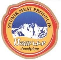 ՍՅՈՒՆԻՔ ՄՍԱՄԹԵՐՔ SYUNIK MEAT PRODUCTS