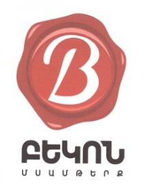 ԲԵԿՈՆ ՄՍԱՄԹԵՐՔ B