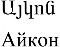 ԱՅԿՈՆ АЙКОН AYKON