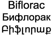 ԲԻՖԼՈՐԱՔ БИФЛОРАК BIFLORAC