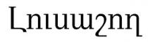 ԼՈՒՍԱՇՈՂ