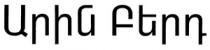 ԱՐԻՆ ԲԵՐԴ