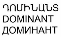 ԴՈՄԻՆԱՆՏ ДОМИНАНТ DOMINANT