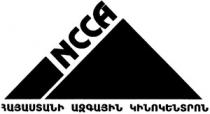 ՀԱՅԱՍՏԱՆԻ ԱԶԳԱՅԻՆ ԿԻՆՈԿԵՆՏՐՈՆ NCCA