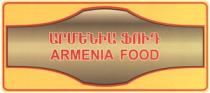 ԱՐՄԵՆԻԱ ՖՈՒԴ ARMENIA FOOD