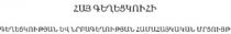 ՀԱՅ ԳԵՂԵՑԿՈՒՀԻ ԳԵՂԵՑԿՈՒԹՅԱՆ ԵՎ ՆՐԲԱԳԵՂՈՒԹՅԱՆ ՀԱՄԱՀԱՅԿԱԿԱՆ ՄՐՑՈՒՅԹ