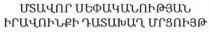 ՄՏԱՎՈՐ ՍԵՓԱԿԱՆՈՒԹՅԱՆ ԻՐԱՎՈՒՆՔԻ ԴԱՏԱԽԱՂ ՄՐՑՈՒՅԹ