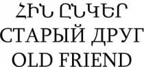 ՀԻՆ ԸՆԿԵՐ СТАРЫЙ ДРУГ OLD FRIEND