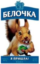 БЕЛОЧКА Я ПРИШЛА BELOCHKA YA PRISHLA