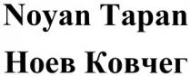 НОЕВ КОВЧЕГ NOYAN TAPAN NOEV KOVCHEG