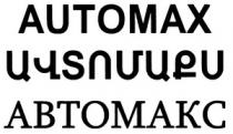 ԱՎՏՈՄԱՔՍ АВТОМАКС AUTOMAX