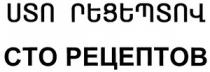 ՍՏՈ ՐԵՑԵՊՏՈՎ СТО РЕЦЕПТОВ STO RETSEPTOV