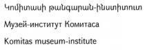 ԿՈՄԻՏԱՍԻ ԹԱՆԳԱՐԱՆ ԻՆՍՏԻՏՈՒՏ МУЗЕЙ ИНСТИТУТ КОМИТАСА MUZEY INSTITUT KOMITASA KOMITAS MUSEUM INSTITUT