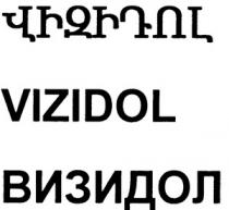 ՎԻԶԻԴՈԼ ВИЗИДОЛ VIZIDOL