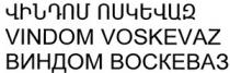 ՎԻՆԴՈՄ ՈՍԿԵՎԱԶ ВИНДОМ ВОСКЕВАЗ VINDOM VOSKEVAZ