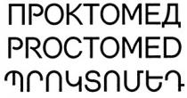 ՊՐՈԿՏՈՄԵԴ ПРОКТОМЕД PROCTOMED