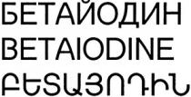 ԲԵՏԱՅՈԴԻՆ БЕТАЙОДИН BETAIODINE