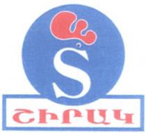 ՇԻՐԱԿ S