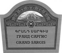 ԳՐԱՆԴ ՍԱՐԳԻՍ ГРАНД САРГИС GRAND SARGIS