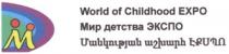 ՄԱՆԿՈՒԹՅԱՆ ԱՇԽԱՐՀ ԷՔՍՊՈ МИР ДЕТСТВА ЭКСПО M WORLD OF CHILDHOOD EXPO