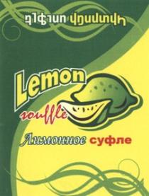 ԿԻՏՐՈՆԻ ՍՈՒՖԼԵ ЛИМОННОЕ СУФЛЕ LEMON SOUFFLE