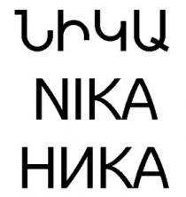 ՆԻԿԱ НИКА NIKA