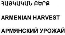 ՀԱՅԿԱԿԱՆ ԲԵՐՔ АРМЯНСКИЙ УРОЖАЙ ARMENIAN HARVEST