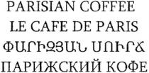 ՓԱՐԻԶՅԱՆ ՍՈՒՐՃ ПАРИЖСКИЙ КОФЕ PARISIAN COFFEE LA CAFE DE PARIS