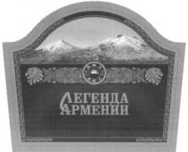 ЛЕГЕНДА АРМЕНИИ LEGENDA ARMENII