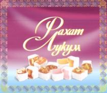 РАХАТ ЛУКУМ RAKHAT LUKUM