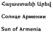 ՀԱՅԱՍՏԱՆԻ ԱՐԵՎ СОЛНЦЕ АРМЕНИИ SUN OF ARMENIA