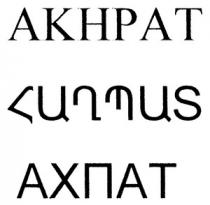 ՀԱՂՊԱՏ АХПАТ AKHPAT