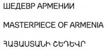 ՀԱՅԱՍՏԱՆԻ ՇԵԴԵՎՐ ШЕДЕВР АРМЕНИИ MASTERPIECE OF ARMENIA