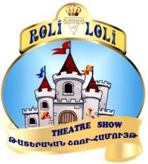 ԹԱՏԵՐԱԿԱՆ ՇՈՈՒ ՀԱՄՈՒՅԹ ROLI LOLI THEATRE SHOW R