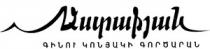 ԱՍՏԱՖՅԱՆ ԳԻՆՈՒ ԿՈՆՅԱԿԻ ԳՈՐԾԱՐԱՆ