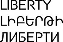 ԼԻԲԵՐԹԻ ЛИБЕРТИ LIBERTY