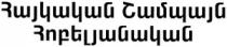 ՀԱՅԿԱԿԱՆ ՇԱՄՊԱՅՆ ՀՈԲԵԼՅԱՆԱԿԱՆ