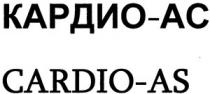 КАРДИО АС CARDIO AS