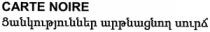 ՑԱՆԿՈՒԹՅՈՒՆՆԵՐ ԱՐԹՆԱՑՆՈՂ ՍՈՒՐՃ CARTE NOIRE