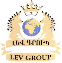 ԼԵՎ ԳՐՈՒՊ LEV GROUP