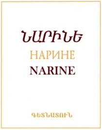 ԳԵՏՆԱՏՈՒՆ НАРИНЕ NARINE