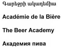 ԳԱՐԵՋՐԻ ԱԿԱԴԵՄԻԱ АКАДЕМИЯ ПИВА ACADEMIE DE LA BIERE THE BEER ACADEMY