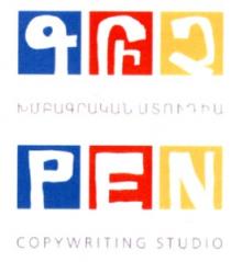 ԳՐԻՉ ԽՄԲԱԳՐԱԿԱՆ ՍՏՈՒԴԻԱ PEN COPYWRITING STUDIO