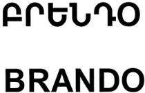 ԲՐԵՆԴՈ BRANDO