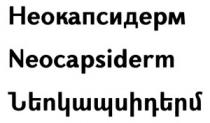 ՆԵՈԿԱՊՍԻԴԵՐՄ НЕОКАПСИДЕРМ NEOCAPSIDERM