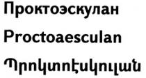 ՊՐՈԿՏՈԷՍԿՈՒԼԱՆ ПРОКТОЭСКУЛАН PROCTOAESCULAN