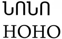 ՆՈՆՈ НОНО NONO